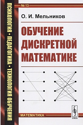 Мельников О. Обучение дискретной математике