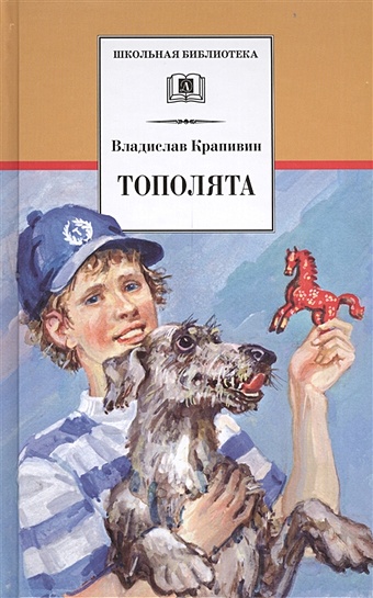 Крапивин Владислав Петрович Тополята (роман)