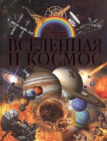 Ликсо Вячеслав Владимирович Вселенная и космос набор вселенная и космос ликсо в в фигурка уточка тёмный герой