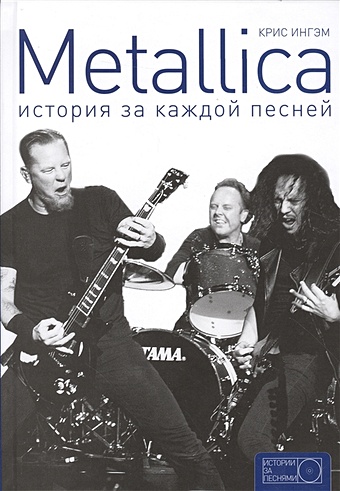 Ингам Крис Metallica: история за каждой песней дохини джеймс radiohead история за каждой песней