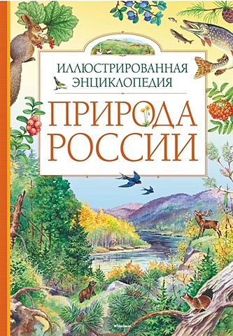 Романова Т., Свечников В. Природа России