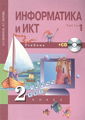Бененсон Е., Паутова А. Информатика и ИКТ. 2 класс. Часть 1. Учебник (+ CD)
