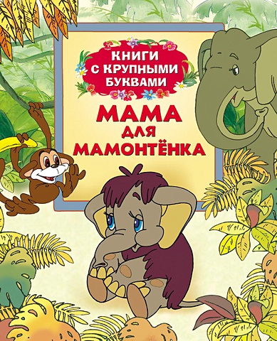 Мама для Мамонтенка (Книги с крупными буквами) три медведя книги с крупными буквами