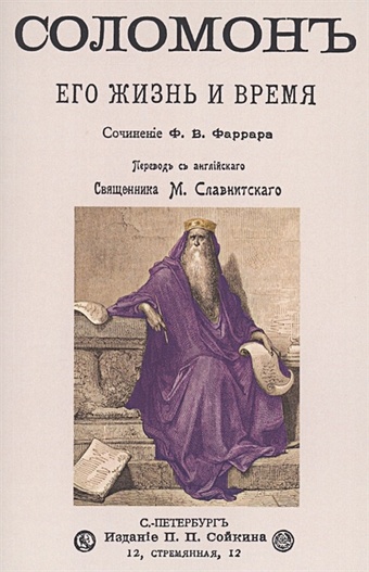 Фаррар Ф. В. Соломон его жизнь и время соломон три книги соломона