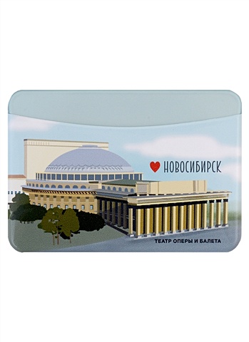 Чехол для карточек горизонтальный Новосибирск Театр Оперы и Балета