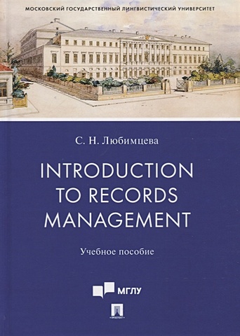 Любимцева С. Introduction to Records Management. Учебное пособие