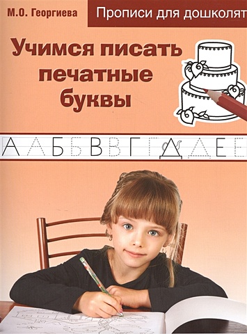 Георгиева Марина Олеговна Учимся писать печатные буквы