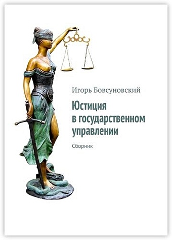 Бовсуновский И. Юстиция в государственном управлении административная юстиция