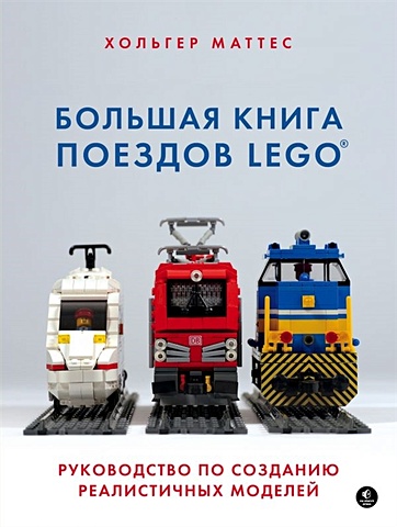 Маттес Хольгер Большая книга поездов LEGO. Руководство по созданию реалистичных моделей lego конструктор lego 10027 ремонтное депо поездов