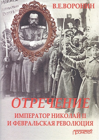 Воронин В. Отречение: император Николай II и Февральская революция