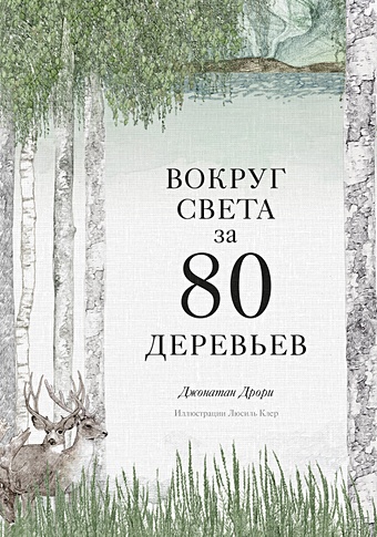 Дрори Джонатан Вокруг света за 80 деревьев