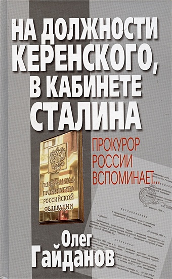Гайданов О. На должности Керенского в кабинете Сталина цена и фото