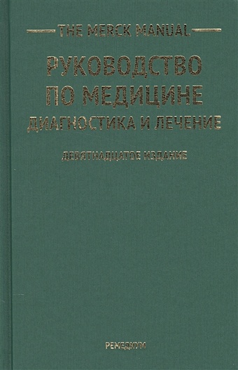 Портер Р. (ред.) The Merck Manual. Руководство по медицине. Диагностика и лечение