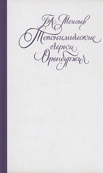 Моисеев Б. Топонимические очерки Оренбуржья. Научно-популярное издание