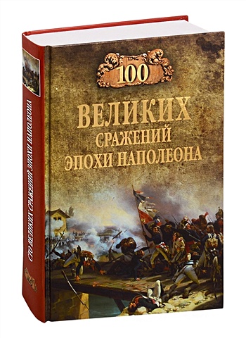 Шишов А. 100 великих сражений эпохи Наполеона 100 великих сражений эпохи наполеона шишов а