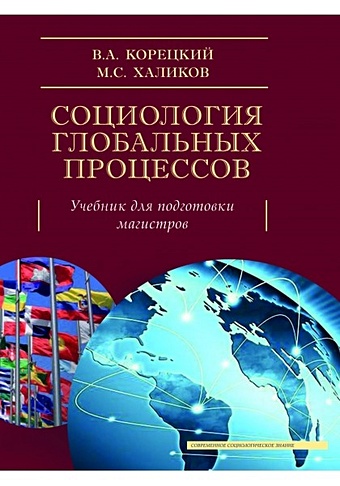 Корецкий В., Халиков М. Социология глобальных процессов. Учебник