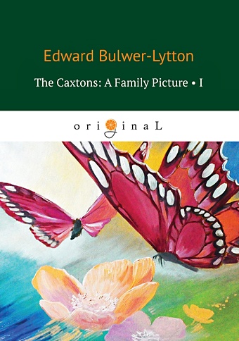 Бульвер-Литтон Эдвард The Caxtons: A Family Picture 1 = Семейство Какстон 1