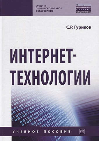 Гуриков С. Интернет-технологии. Учебное пособие