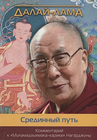 Далай-Лама Срединный путь. Комментарий к Муламадхьямака-карике Нагарджуны далай лама три основы пути комментарий к произведению чже цонкапы