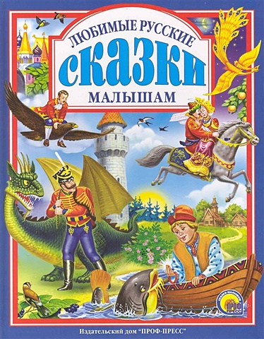 Любимые русские сказки малышам кравец ю худож любимые русские сказки малышам