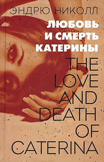 Николл Э. Любовь и смерть Катерины