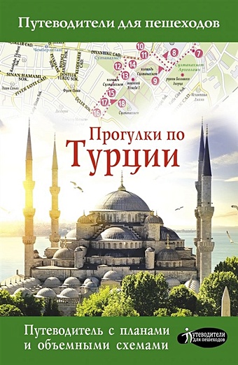 Прогулки по Турции легенды турции