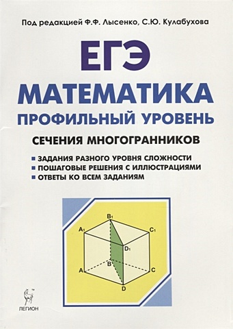 Резникова Н., Фридман Е. ЕГЭ. Математика. Профильный уровень. Сечения многогранников