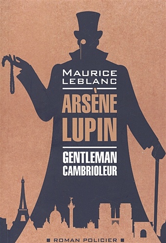 Леблан М. Арсен Люпен - джентльмен-грабитель / Arsene Lupin. Gentleman-cambrioleur. Книга для чтения на французском языке