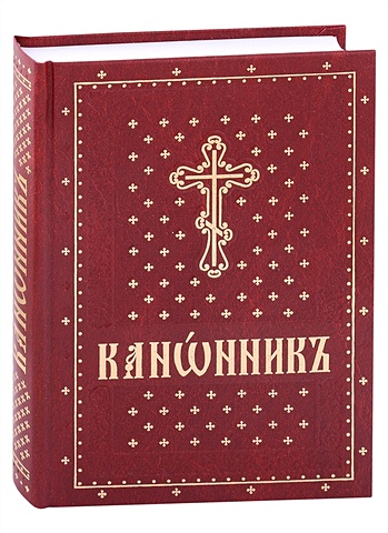 Зубова Е.А. Канонник на церковно-славянском языке добротолюбие на церковно славянском языке комплект из 2 книг