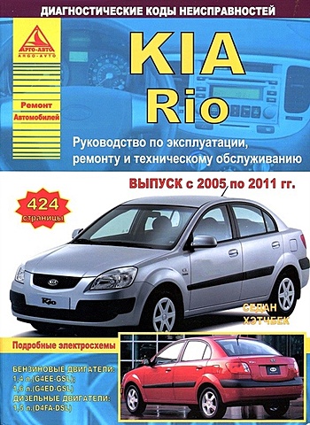KIA Rio Выпуск 2005-2011 Седан/Хэтчбек с бензиновыми двигателями 1,4; 1,6 л. Ремонт. Эксплуатация. ТО