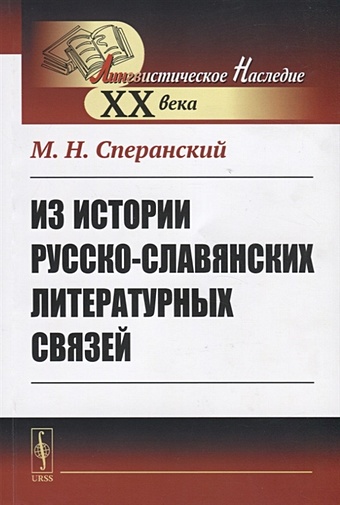 Сперанский М. Из истории русско-славянских литературных связей