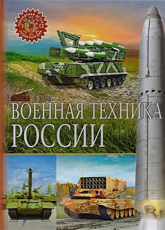 Феданова Ю., Скиба Т. (ред.) Военная техника России