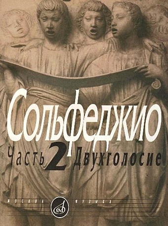 Калмыков Б., Фридкин Г. (сост.) Сольфеджио Ч.2 Двухголосие