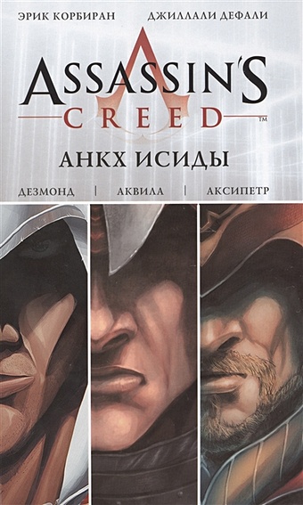 Корбиран Эрик Assassin s Creed: Анкх Исиды корбиран эрик assassin s creed анкх исиды