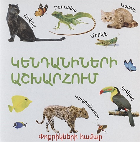 В мире животных (на армянском языке) в мире животных на армянском языке
