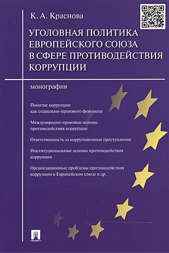 Краснова К. Уголовная политика Европейского союза в сфере противодействия коррупции: монография романова марина евгеньевна реформа таможенного законодательства европейского союза монография