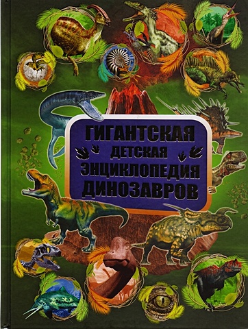 гигантская детская энциклопедия Гигантская детская энциклопедия динозавров