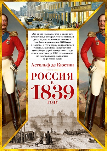 Кюстин А. Россия в 1839 году кюстин а россия в 1839 году