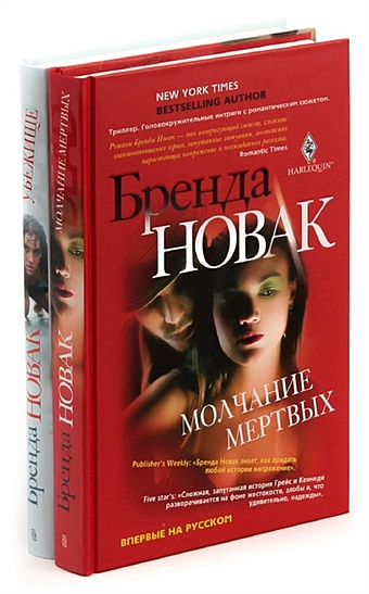 Новак Б. Бренда Новак (комплект из 2 книг) новак б бренда новак комплект из 2 книг
