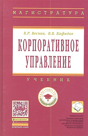 Веснин В., Кафидов В. Корпоративное управление. Учебник