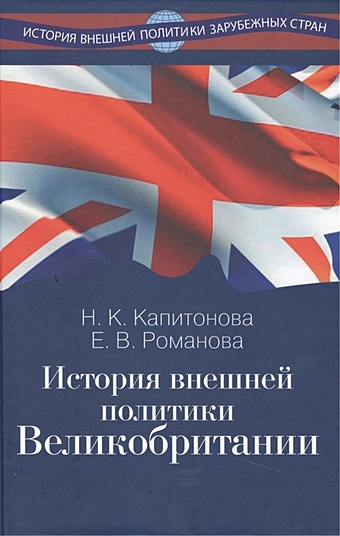 Капитонова Н., Романова Е. История внешней политики Великобритании