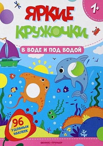 Силенко Е. (ред.) В воде и под водой: книжка с наклейками (96 наклеек)
