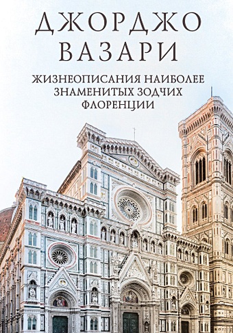цена Вазари Дж. Жизнеописания наиболее знаменитых зодчих Флоренции
