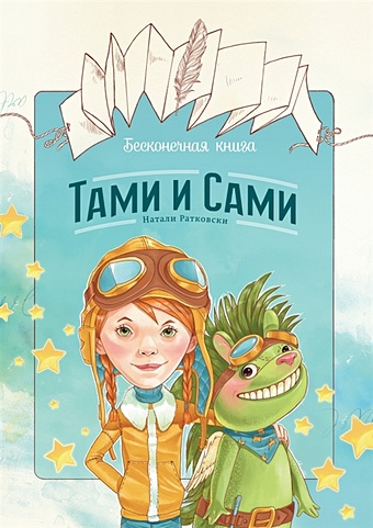 Ратковски Натали Бесконечная книга: Тами и Сами