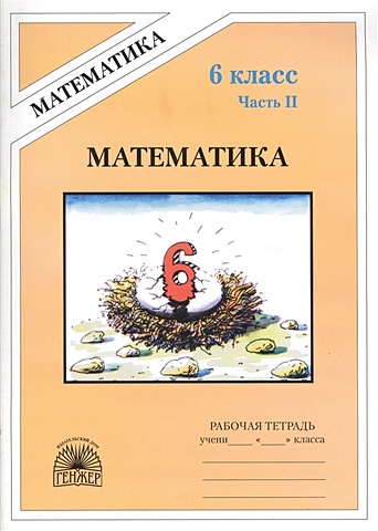 Миндюк М., Рудницкая В. Математика. Рабочая тетрадь для 6 класса. В 2-х частях. Часть II