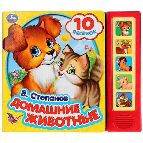 Степанов В. Домашние животные пластизоль домашние животные 14 шт в пакете