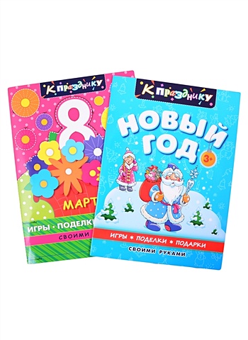 Комплект К празднику (комплект из 2-х книг) к празднику 8 марта для дошкольного возраста