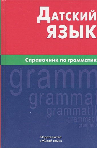 Суджашвили Н. Датский язык. Справочник по грамматике