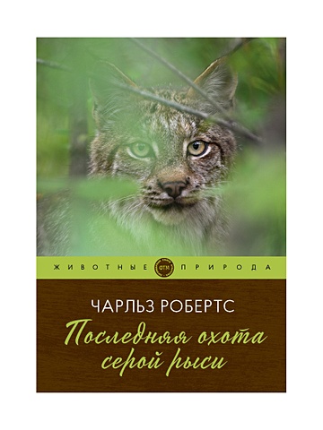 последняя охота серой рыси робертс ч Робертс Чарлз Последняя охота серой рыси
