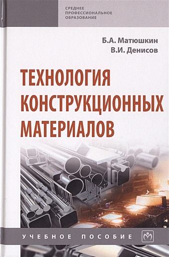 Матюшкин Б., Денисов В. Технология конструкционных материалов. Учебное пособие